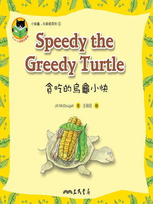 cover image of 貪吃的烏龜小快 (Speedy the Greedy Turtle)